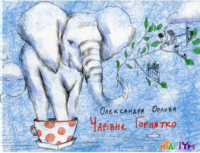 Чарівне горнятко Олександра Орлова