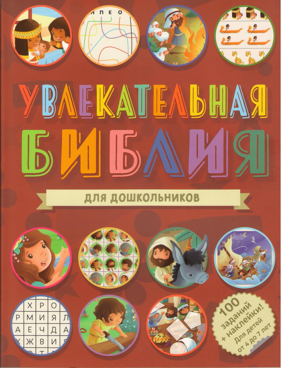 Увлекательная библия для дошкольников