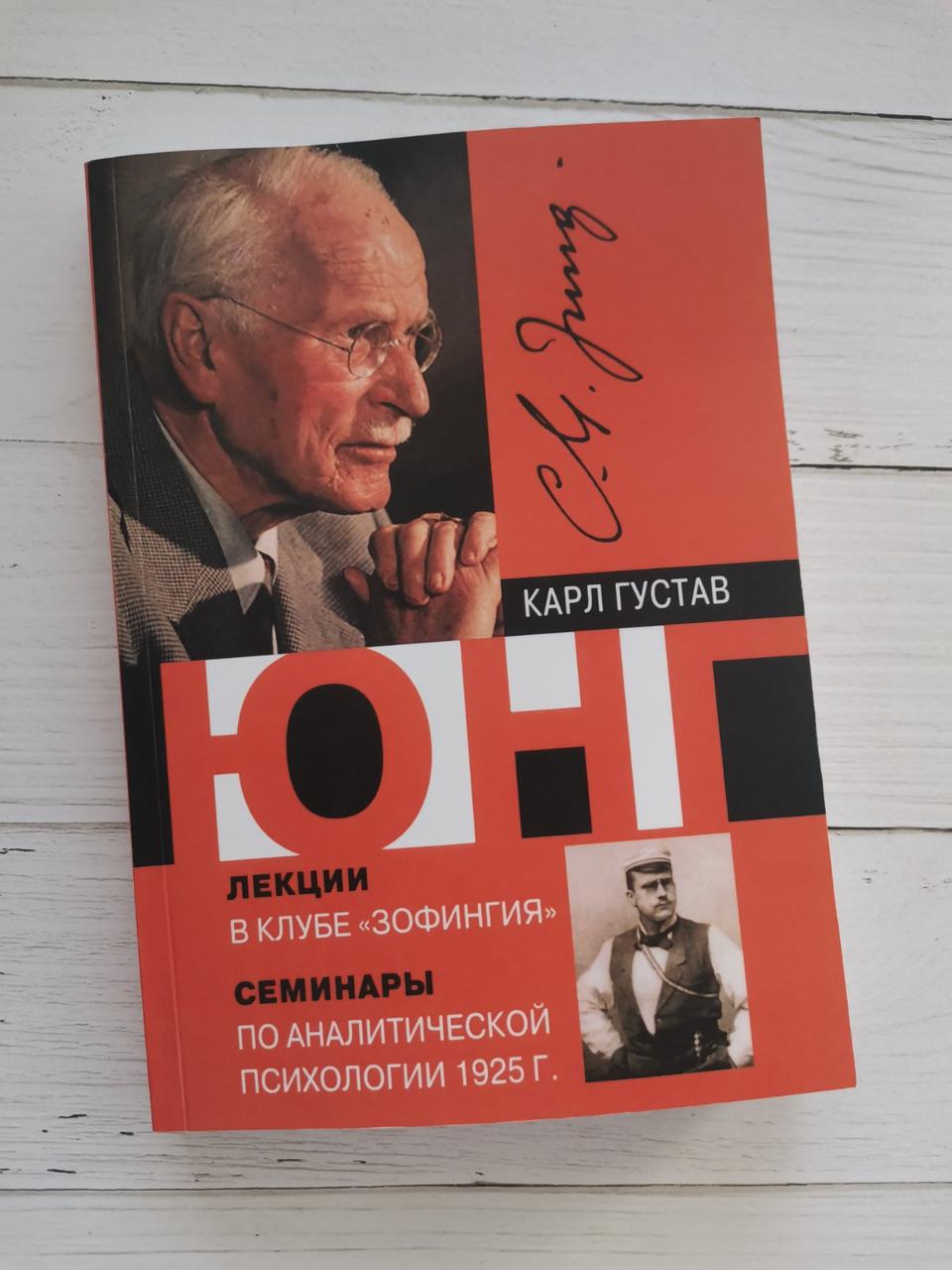 Лекції в клубі "Зофингия". Семінари з аналітичної психології 1925. Карл Густав Юнг