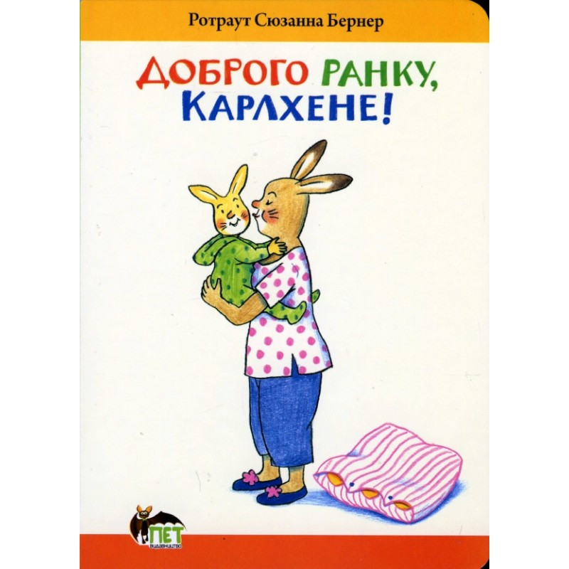 Доброго ранку, Карлхене! Ротраут Сузанна Бернер