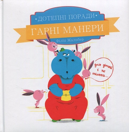 Дотепні поради: гарні манери Філіп Жальбер