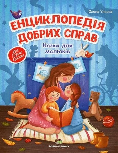 Енциклопедія добрих справ. Казки для малюків Олена Ульєва