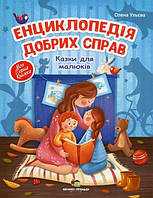 Енциклопедія добрих справ. Казки для малюків Олена Ульєва