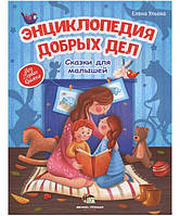 Енциклопедія добрих справ: казки для малюків Олена Ульєва (російською мовою)