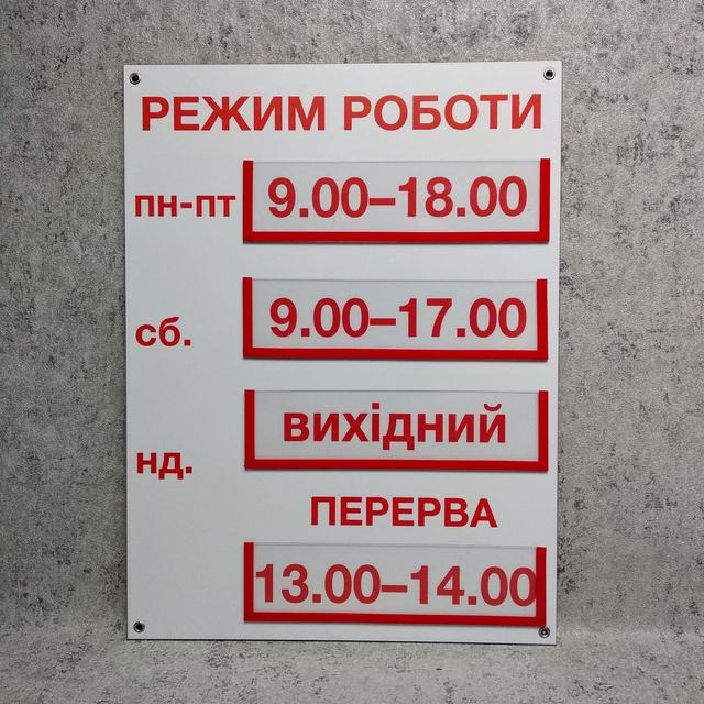 Табличка Режим работы с карманчиками для вставок Табличка Режим работы с карманчиками для вставок