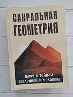 Сакральные геометрия. Ключ к тайнам Вселенной и человека. Неаполитанский С.М. Матвеев С.А.