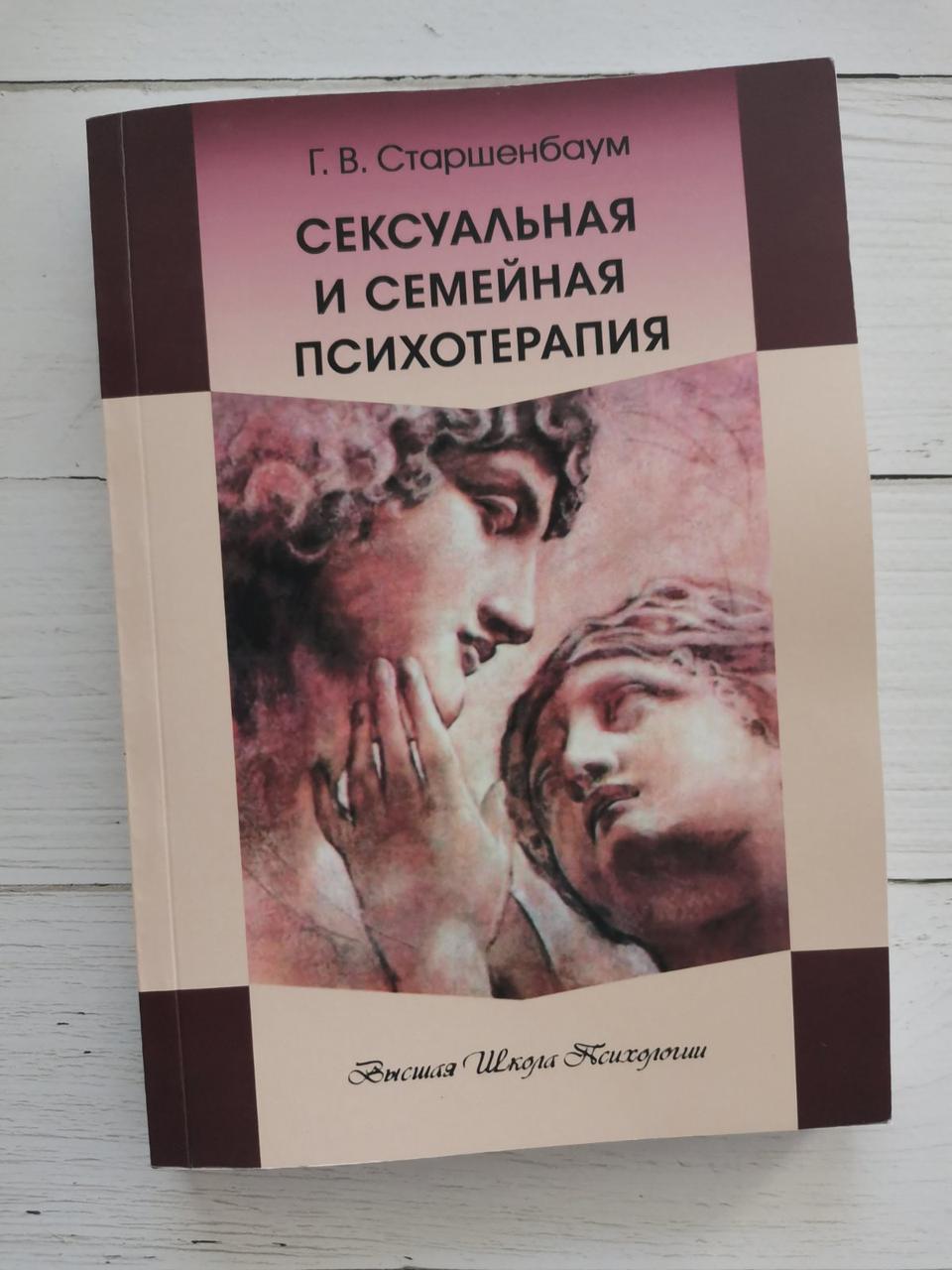 Сексуальна і сімейна психотерапія. Р. В. Старшенбаум