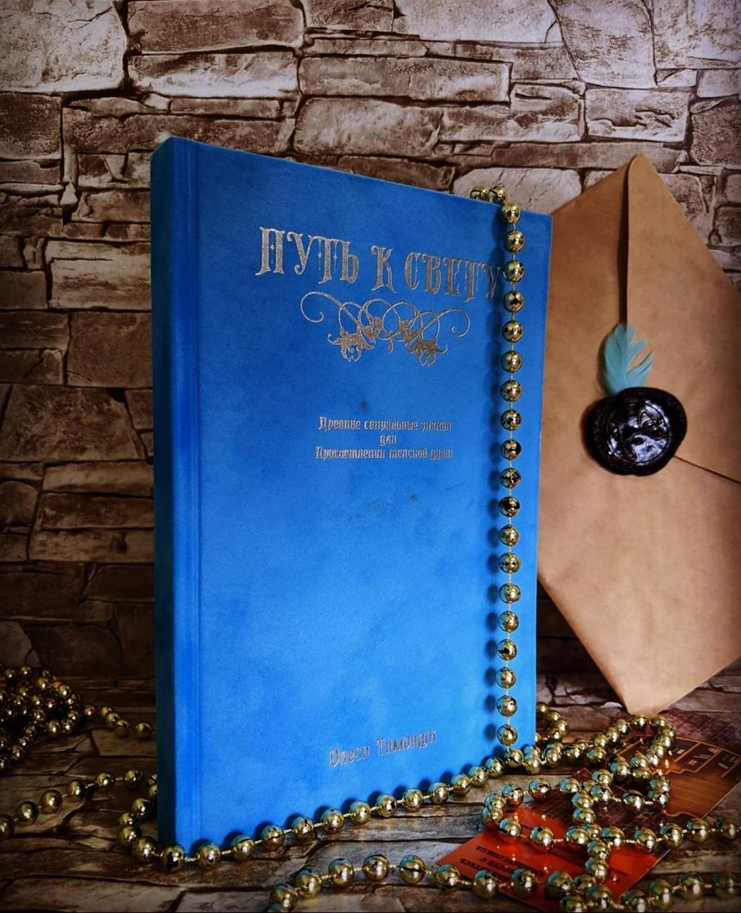 Книга "Шлях до світла. Древні сакральні знання для просвітлення жіночої душі" Олеся Тимощук