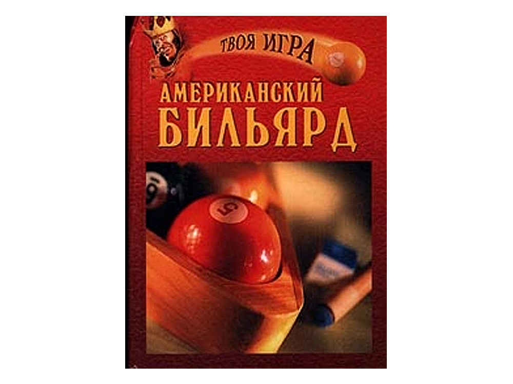 Книга "Твоя Гра" Американський Більярд