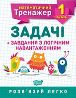 Математический тренажер 1 класс. Задачи + задания с логической нагрузкой | Торсинг