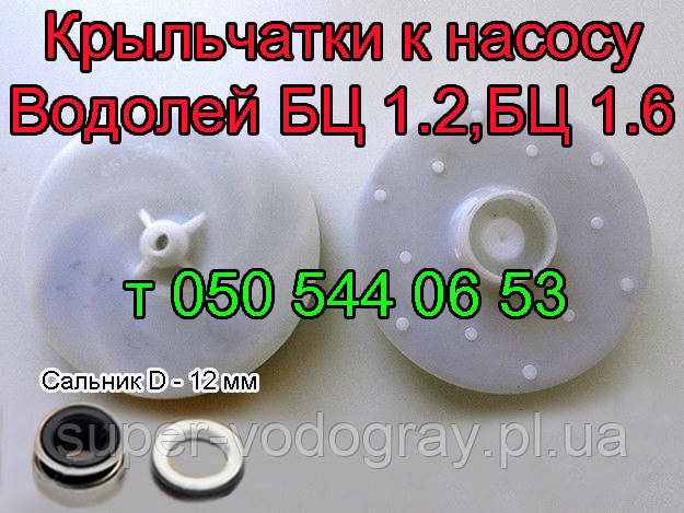 Крыльчатка насоса Водолей БЦ 1.2,БЦ 1.6-20-У, БЦ 1.6-25 У, фото 1