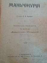 Очерки по восточным странам: Япония, Китай, Корея, Маньчжурия, Тибет 1904 год, фото 4