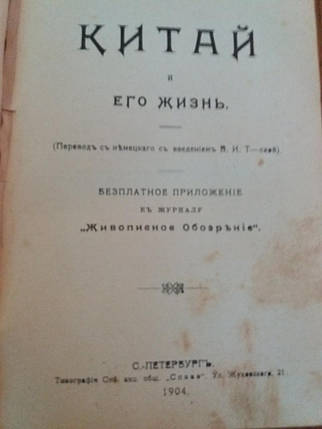 Очерки по восточным странам: Япония, Китай, Корея, Маньчжурия, Тибет 1904 год, фото 1