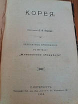 Очерки по восточным странам: Япония, Китай, Корея, Маньчжурия, Тибет 1904 год, фото 3