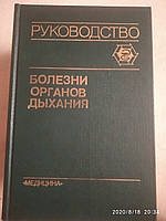 Болезни органов дыхания Руководство для врачей под ред.Палеева Н.Р. в 4 томах(комплект)