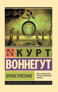 Курт Воннегут — Времетрясение