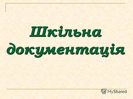 Шкільна документація