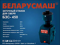 Станок для заточки сверл Беларусмаш БЗС-450