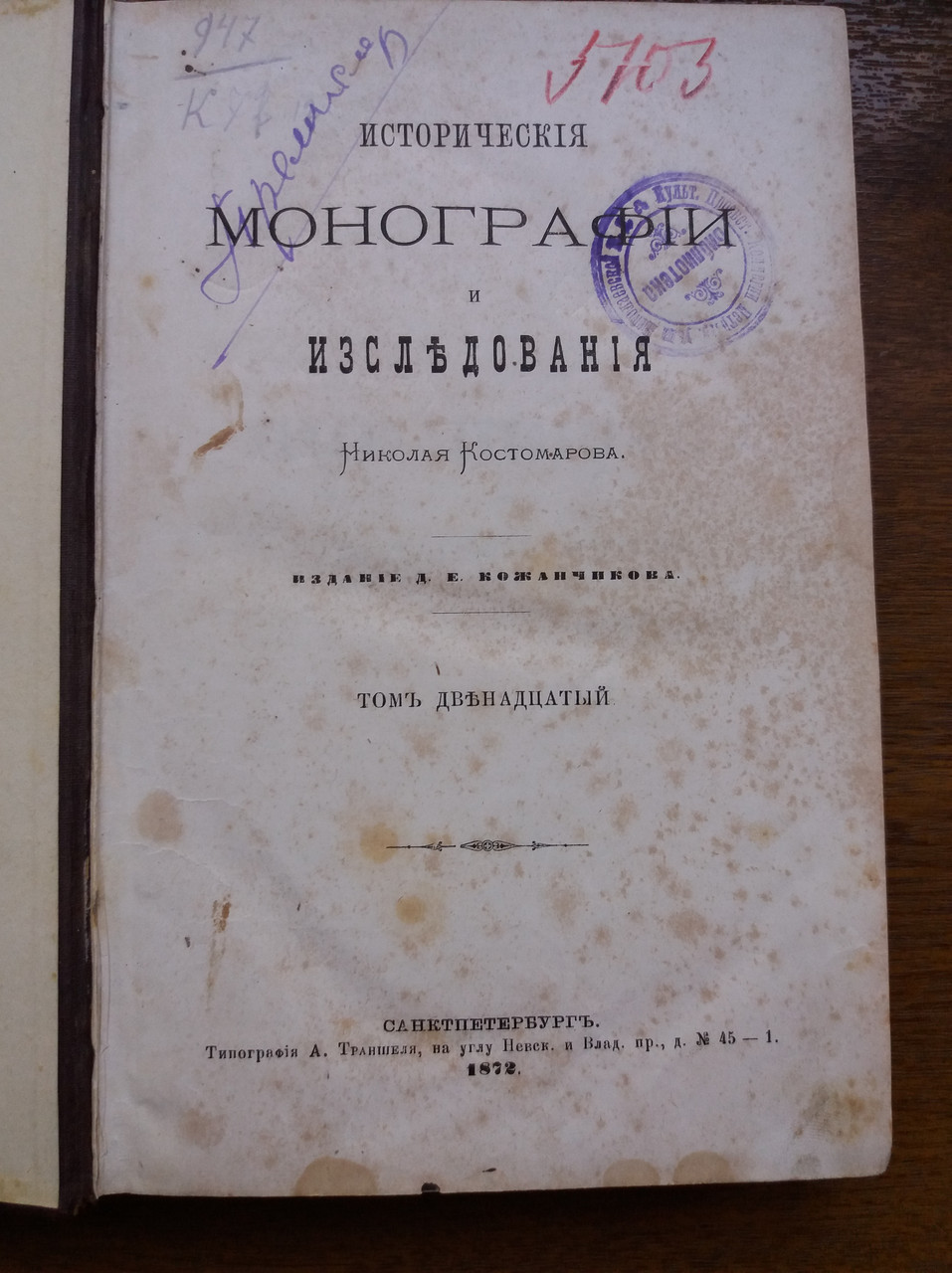 М.Костомаров Гетьманство Хмельницького 1872 рік прижиттєве видання