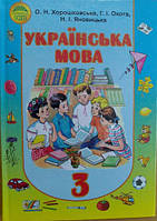 Підручник Українська Мова 3 Клас Хорошковська (ID#1238647232.