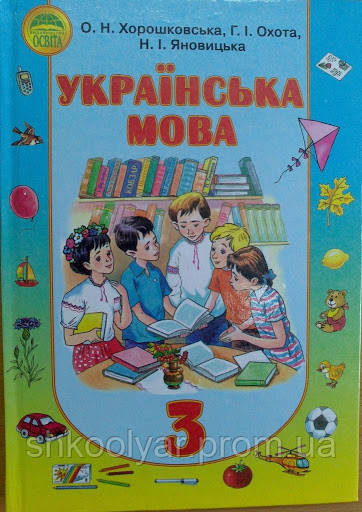 Підручник Українська Мова 3 Клас Хорошковська (ID#1238647232.