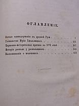 М.Костомаров Гетьманство Хмельницького 1872 рік прижиттєве видання, фото 4