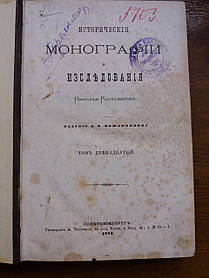 Н.Костомаров Гетьманство Ю. Хмельницького 1872 рік прижиттєве видання