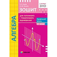 Алгебра. 11 клас. Зошит для поточного і тематичного оцінювання. Профільний рівень. Схвалено для використання у