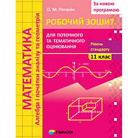 Математика 11 клас. Зошит для поточного і тематичного оцінювання. Рівень стандарту. Схвалено для використання