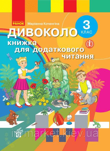3 клас. Дивоколо. Книжка для додаткового читання. Тимченко Л.І., Коченгина М. Ранок, фото 1