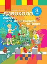 3 клас. Дивоколо. Книжка для додаткового читання. Тимченко Л.І., Коченгина М. Ранок