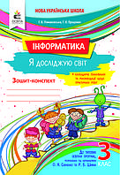 3 клас. Інформатика. Робочий зошит. Ломаковська Г. В.  Освіта