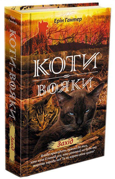 Книга Коти-Вояки. Нове пророцтво. Захід. Книга 6 - Ерін Хантер (9786177661510)