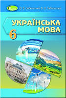 Підручник Українська мова 6 клас. Заболотний. Генеза 2019