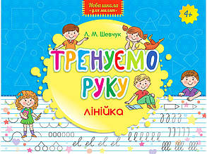 Тренуємо руку Лінійка (9786177312115)