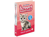 Книга Історії порятунку Котячи пустощі. Книга 1-2 - Люси Дэниелс (9786177670505)