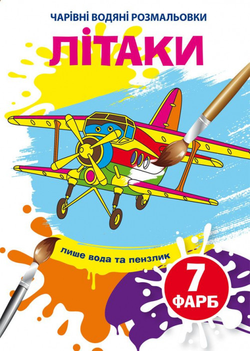 Чарівні водяні розмальовки. Літаки