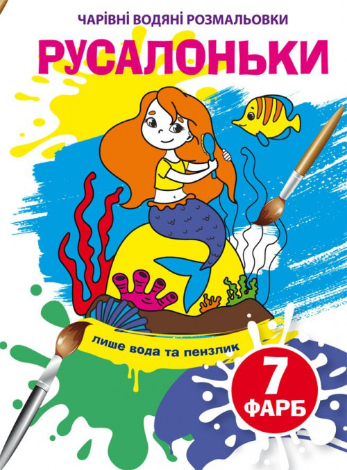 Чарівні водяні розмальовки. Русалоньки