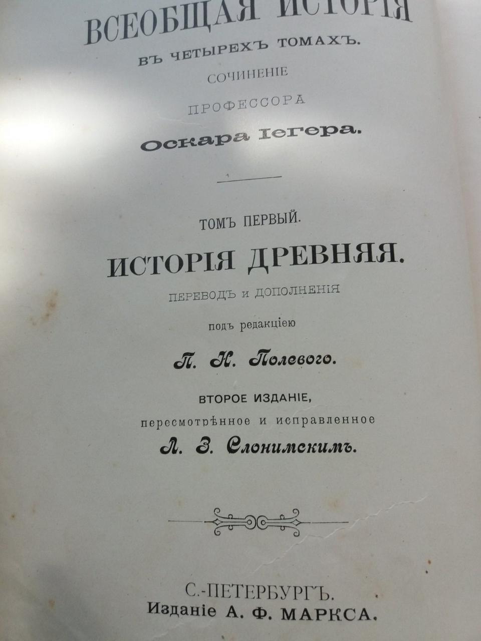 Загальна історія О. Иегера 1894 рік тому перший