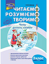 Читаємо, розуміємо, творимо. 2 клас, 3 рівень. Чому рипить сніжок