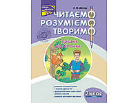 Читаємо, розуміємо, творимо. 3 клас. 1 рівень. Горішки від білочки