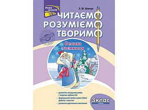 Читаємо, розуміємо, творимо. 3 клас. 2 рівень. Велика таємниця