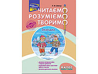 Читаємо, розуміємо, творимо. 4 клас. 1 рівень. Знахідка