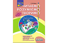 Читаємо, розуміємо, творимо. 4 клас. 4 рівень. Світлячок