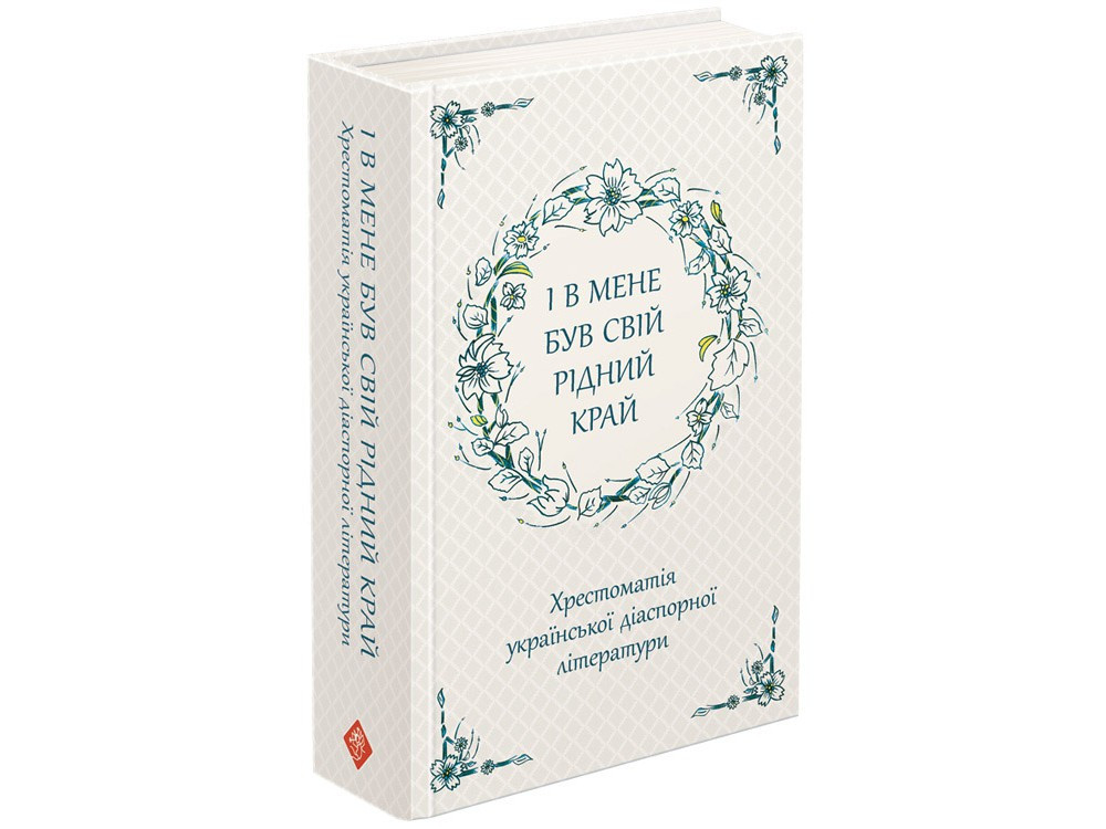 Книга І в мене був свій рідний край. Хрестоматія української діаспорної літератури -  (9786177660728)