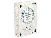 Книга І в мене був свій рідний край. Хрестоматія української діаспорної літератури - (9786177660728