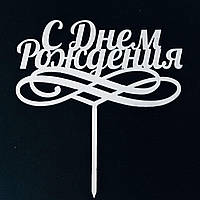 Топпер (фігурка на торт) напис "З Днем Народження" для тортика. З білого ДВП