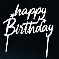 Топпер (фігурка на торт) напис "happy Birthday" (З днем ​​народження) для тортика. З білого ДВП