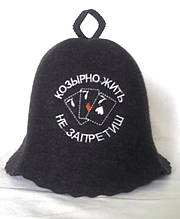 Шапка для лазні з вишивкою "Козирно жити не заборониш" ШБ24