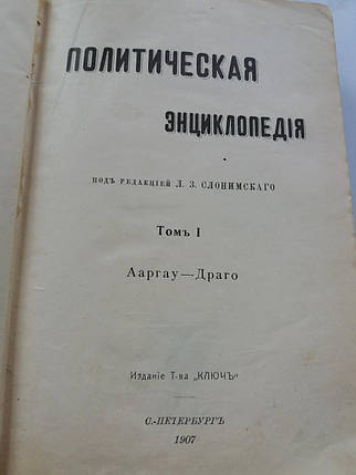 Книга Політична енциклопедія 1907 рік, під редакцією Л. Слонімського, фото 2
